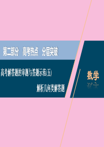 （新课标）2020版高考数学二轮复习 专题五 解析几何 高考解答题的审题与答题示范（五）解析几何类解