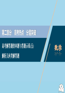 （新课标）2020版高考数学二轮复习 专题五 解析几何 高考解答题的审题与答题示范（五）解析几何类解