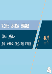 （新课标）2020版高考数学二轮复习 专题五 解析几何 第3讲 圆锥曲线中的最值、范围、证明问题课件