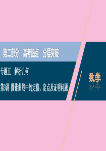 （新课标）2020版高考数学二轮复习 专题五 解析几何 第3讲 圆锥曲线中的定值、定点及证明问题课件