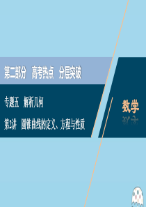 （新课标）2020版高考数学二轮复习 专题五 解析几何 第2讲 圆锥曲线的定义、方程与性质课件 理 