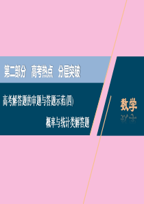 （新课标）2020版高考数学二轮复习 专题四 概率与统计 高考解答题的审题与答题示范（四）概率与统计