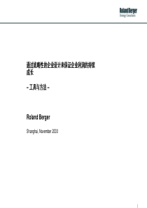 罗兰贝格-通过战略性的企业设计来保证企业利润的持续成长的工具与方法