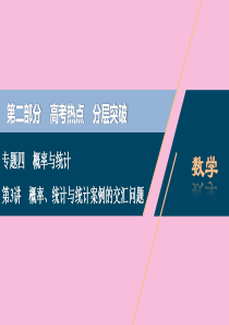 （新课标）2020版高考数学二轮复习 专题四 概率与统计 第3讲 概率、统计与统计案例的交汇问题课件