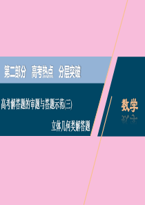 （新课标）2020版高考数学二轮复习 专题三 立体几何 高考解答题的审题与答题示范（三）立体几何类解