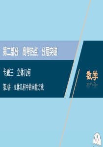 （新课标）2020版高考数学二轮复习 专题三 立体几何 第3讲 立体几何中的向量方法课件 理 新人教