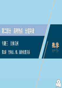 （新课标）2020版高考数学二轮复习 专题三 立体几何 第2讲 空间点、线、面的位置关系课件 理 新