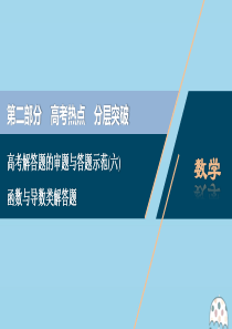 （新课标）2020版高考数学二轮复习 专题六 函数与导数 高考解答题的审题与答题示范（六）函数与导数