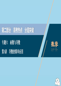 （新课标）2020版高考数学二轮复习 专题六 函数与导数 第3讲 导数的简单应用课件 理 新人教A版