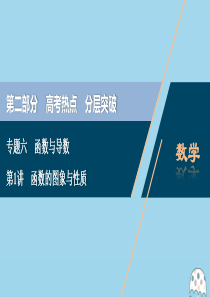 （新课标）2020版高考数学二轮复习 专题六 函数与导数 第1讲 函数的图象与性质课件 理 新人教A