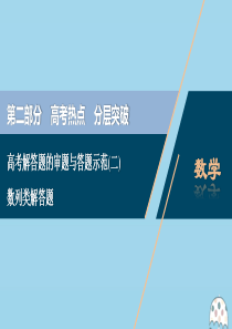 （新课标）2020版高考数学二轮复习 专题二 数列 高考解答题的审题与答题示范（二）数列类解答题课件