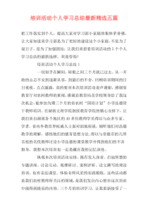 培训活动个人学习总结最新精选五篇