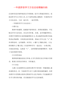 一年级拼音学习方法总结精编归纳