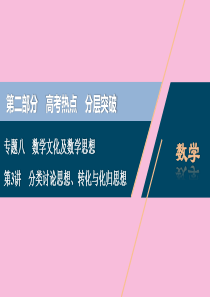 （新课标）2020版高考数学二轮复习 专题八 数学文化及数学思想 第3讲 分类讨论思想、转化与化归思