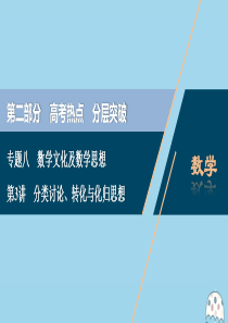 （新课标）2020版高考数学二轮复习 专题八 数学文化及数学思想 第3讲 分类讨论、转化与化归思想课