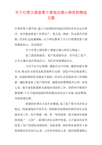 关于灯塔大课堂第十课观后感心得范例精选五篇