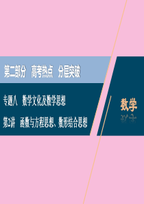 （新课标）2020版高考数学二轮复习 专题八 数学文化及数学思想 第2讲 函数与方程思想、数形结合思