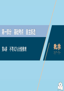 （新课标）2020版高考数学二轮复习 第一部分 基础考点 自主练透 第4讲 不等式与合情推理课件 理