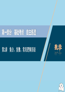 （新课标）2020版高考数学二轮复习 第一部分 基础考点 自主练透 第2讲 集合、复数、常用逻辑用语