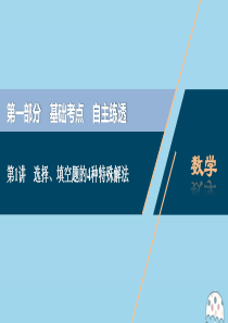 （新课标）2020版高考数学二轮复习 第一部分 基础考点 自主练透 第1讲 选择、填空题的4种特殊解