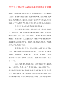 关于让红领巾更加鲜艳直播观后感作文五篇