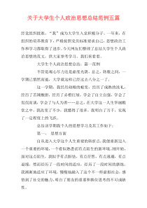 关于大学生个人政治思想总结范例五篇