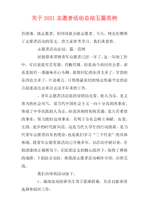 关于2021志愿者活动总结五篇范例