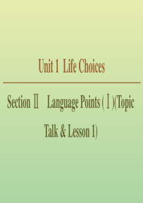 （新课标）2019年新教材高中英语 Unit 1 Life Choices Section Ⅱ La