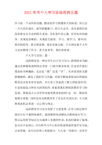 2021有关个人学习总结范例五篇