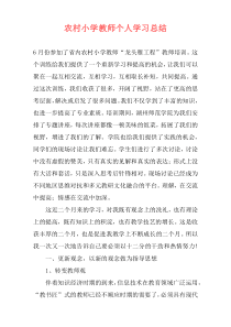 农村小学教师个人学习总结