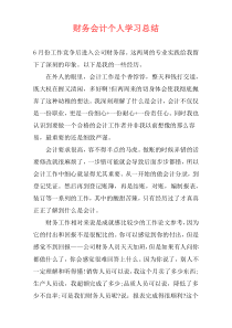 财务会计个人学习总结