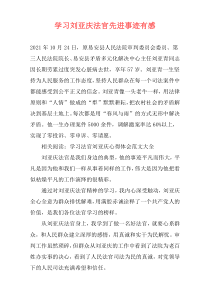 学习刘亚庆法官先进事迹有感