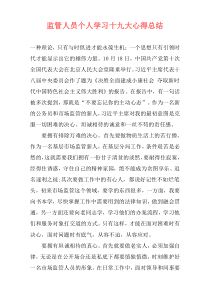 监管人员个人学习十九大心得总结