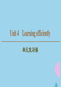 （新课标）2019-2020学年高中英语 Unit 4 Learning efficiently单元