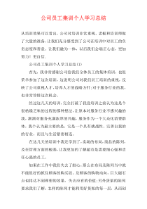 公司员工集训个人学习总结