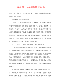 小学教师个人学习总结2021年