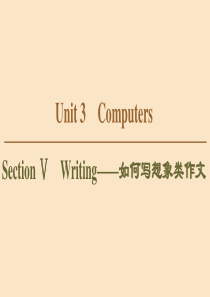 （新课标）2019-2020学年高中英语 Unit 3 Computers Section Ⅴ Wr