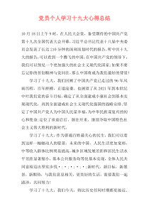 党员个人学习十九大心得总结