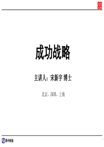 罗兰贝格掌门人宋新宇_成功战略