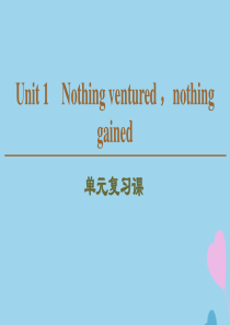 （新课标）2019-2020学年高中英语 Unit 1 Nothing ventured, noth