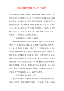 2021警示教育个人学习总结