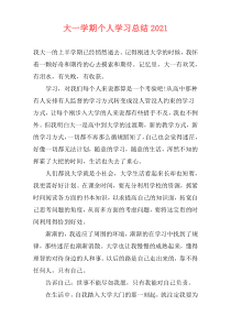 大一学期个人学习总结2021