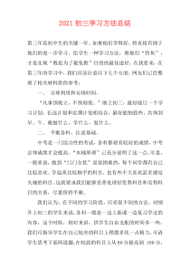 2021初三学习方法总结