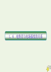 （新课标）2019-2020学年高中物理 第一章 静电场 6 电势差与电场强度的关系课件 新人教版选