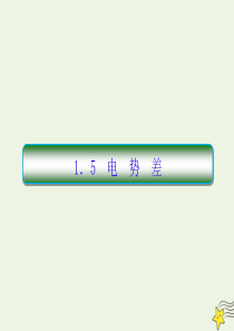 （新课标）2019-2020学年高中物理 第一章 静电场 5 电势差课件 新人教版选修3-1