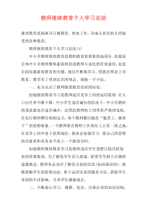 教师继续教育个人学习总结