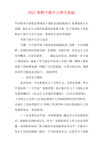 2021军转干部个人学习总结