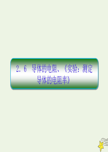 （新课标）2019-2020学年高中物理 第二章 恒定电流 6 导体的电阻《实验：测定导体的电阻率》