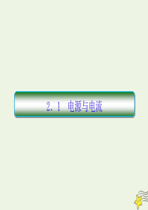 （新课标）2019-2020学年高中物理 第二章 恒定电流 1 电源与电流课件 新人教版选修3-1