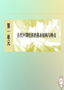 （新课标）2019-2020学年高中历史 第一单元 古代中国经济的基本结构与特点 第2课 古代手工业